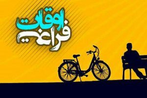 اوقات فراغت