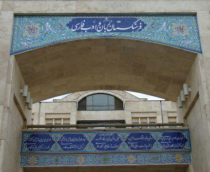 فرهنگستان فارسی