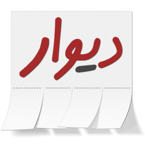 دیوار