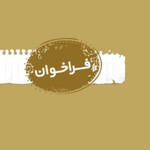 رویداد مشهد 2017