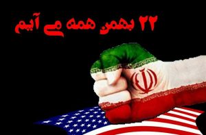 راهپیمایی 22 بهمن