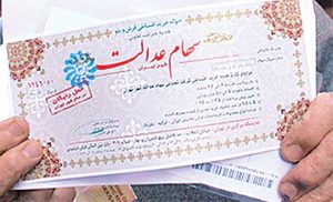 سهام عدالت
