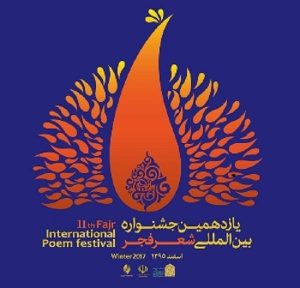 جشنواره شعر فجر
