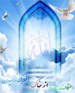 اعتکاف