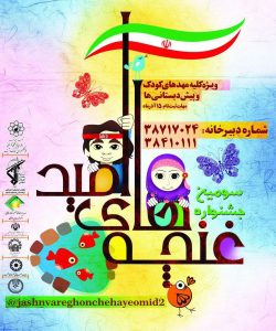 مشارکت مهد کودک ها در برگزاری غنچه های امید