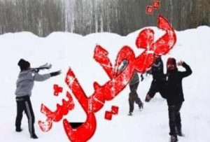 تعطیلی مدارس