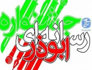 جشنواره رسانه ای ابوذر