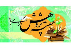 هفته پژوهش و فناوری