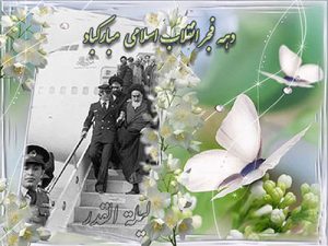 دهه فجر