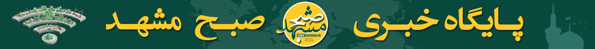 صفحه اصلی - پایگاه خبری صبح مشهد